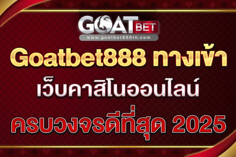 Goatbet888-ทางเข้า