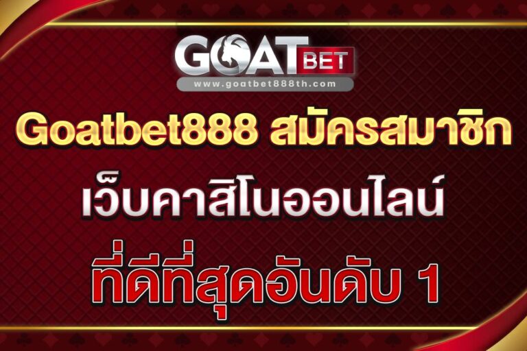 Goatbet888-สมัครสมาชิก