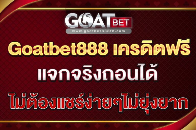 Goatbet888-เครดิตฟรี