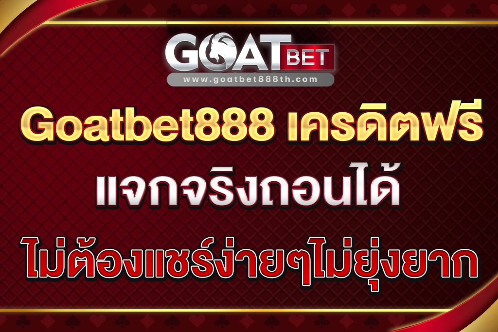 Goatbet888-เครดิตฟรี